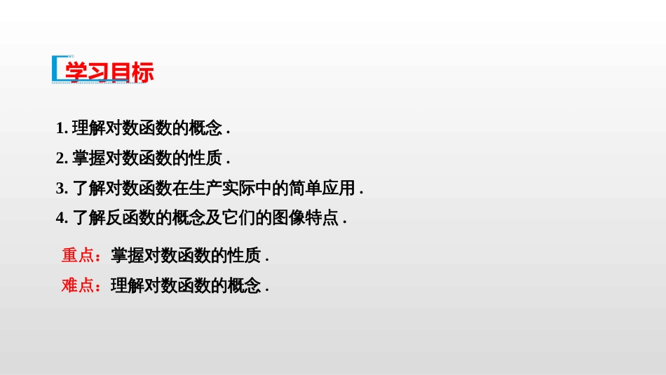 第三章指数函数和对数函数5.1对数函数的概念5.2对数函数的图象和性质_第2页