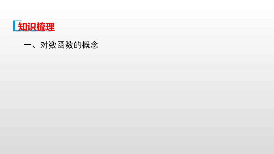 第三章指数函数和对数函数5.1对数函数的概念5.2对数函数的图象和性质_第3页