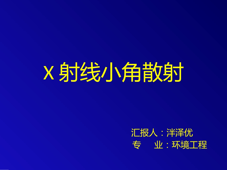 X射线小角散射[共38页]_第1页