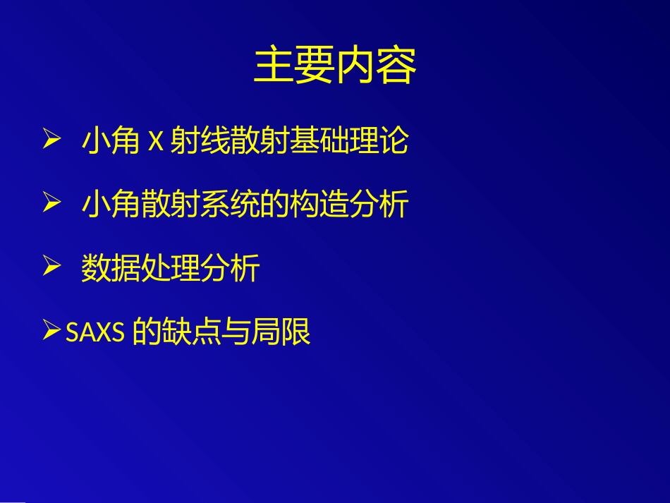 X射线小角散射[共38页]_第2页