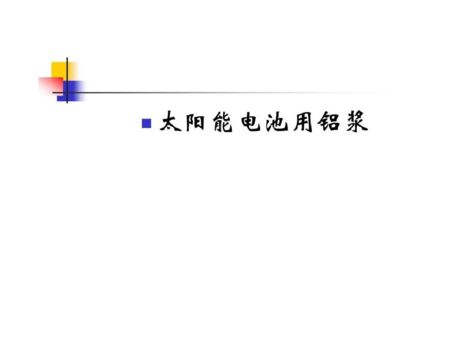 电子浆料资料.ppt文档资料_第1页