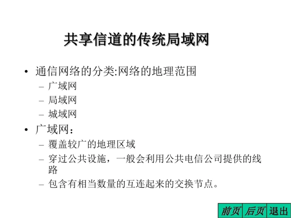 共享信道的传统局域网_第1页