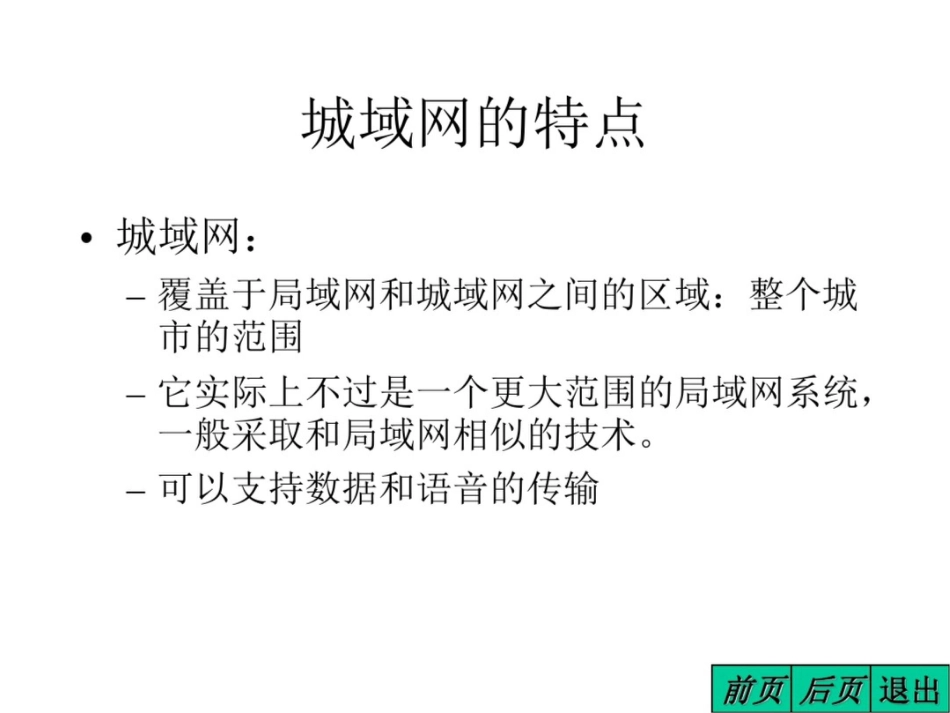 共享信道的传统局域网_第3页