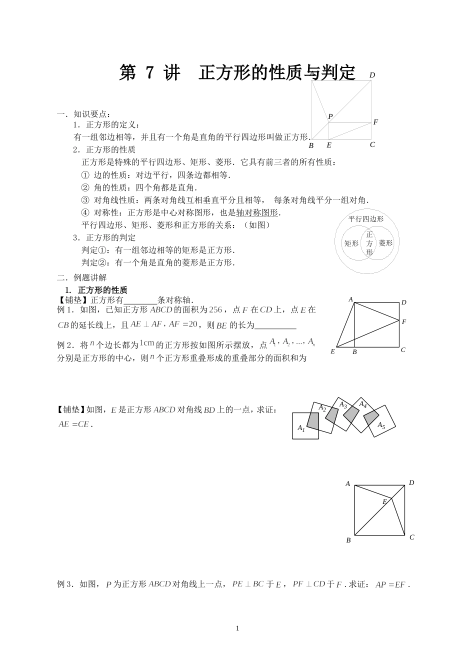 第7讲学生2份正方形的性质与判定知识点及例题_第1页