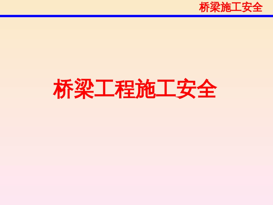 桥梁工程施工安全培训PPT课件_第1页