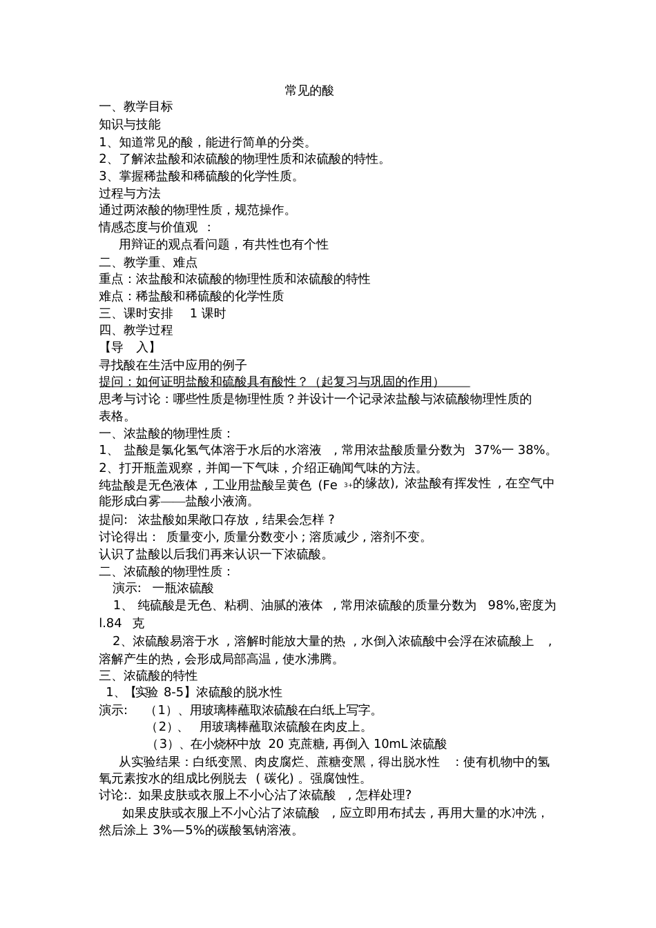 常见的酸教学设计[共2页]_第1页