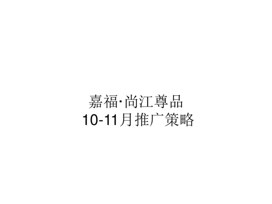 尚江尊品第二阶段广告推广策略_第1页