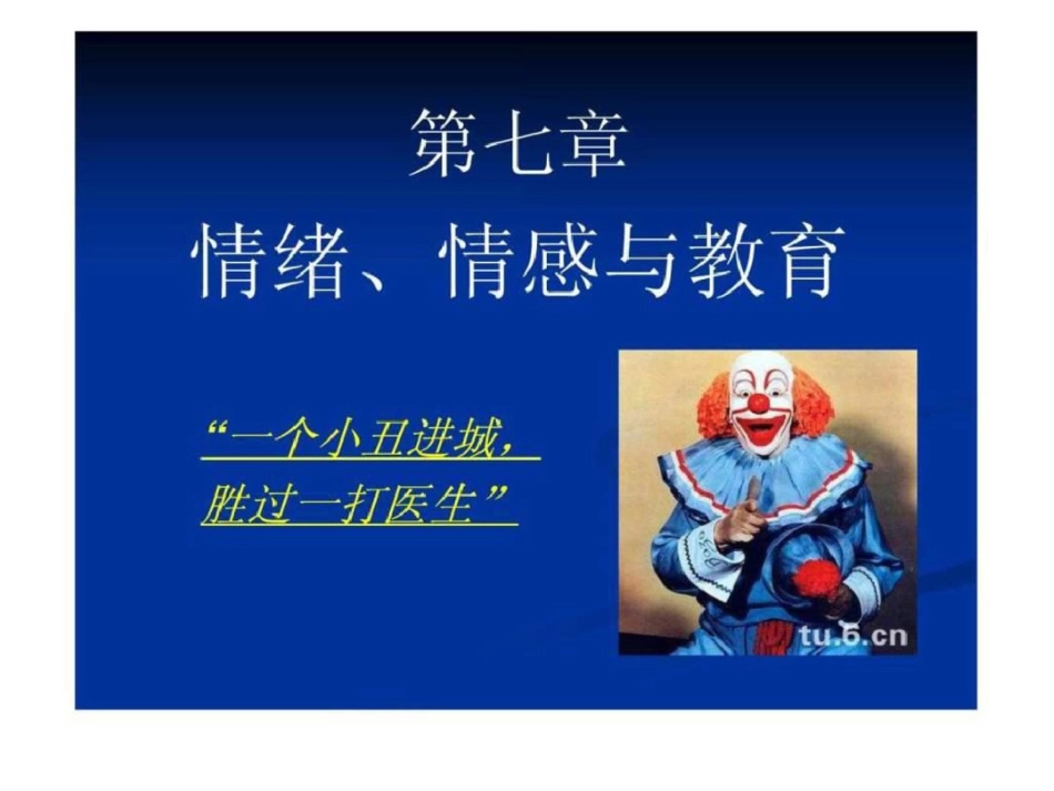 情绪、情感与教育._第1页