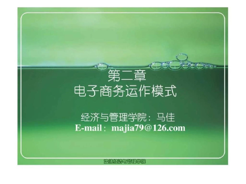 电子商务运作模式文档资料_第1页