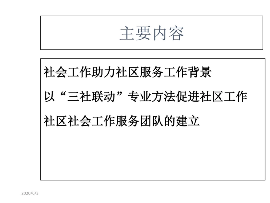 社工增能服务社区工作路径与服务团队建立方法_第2页