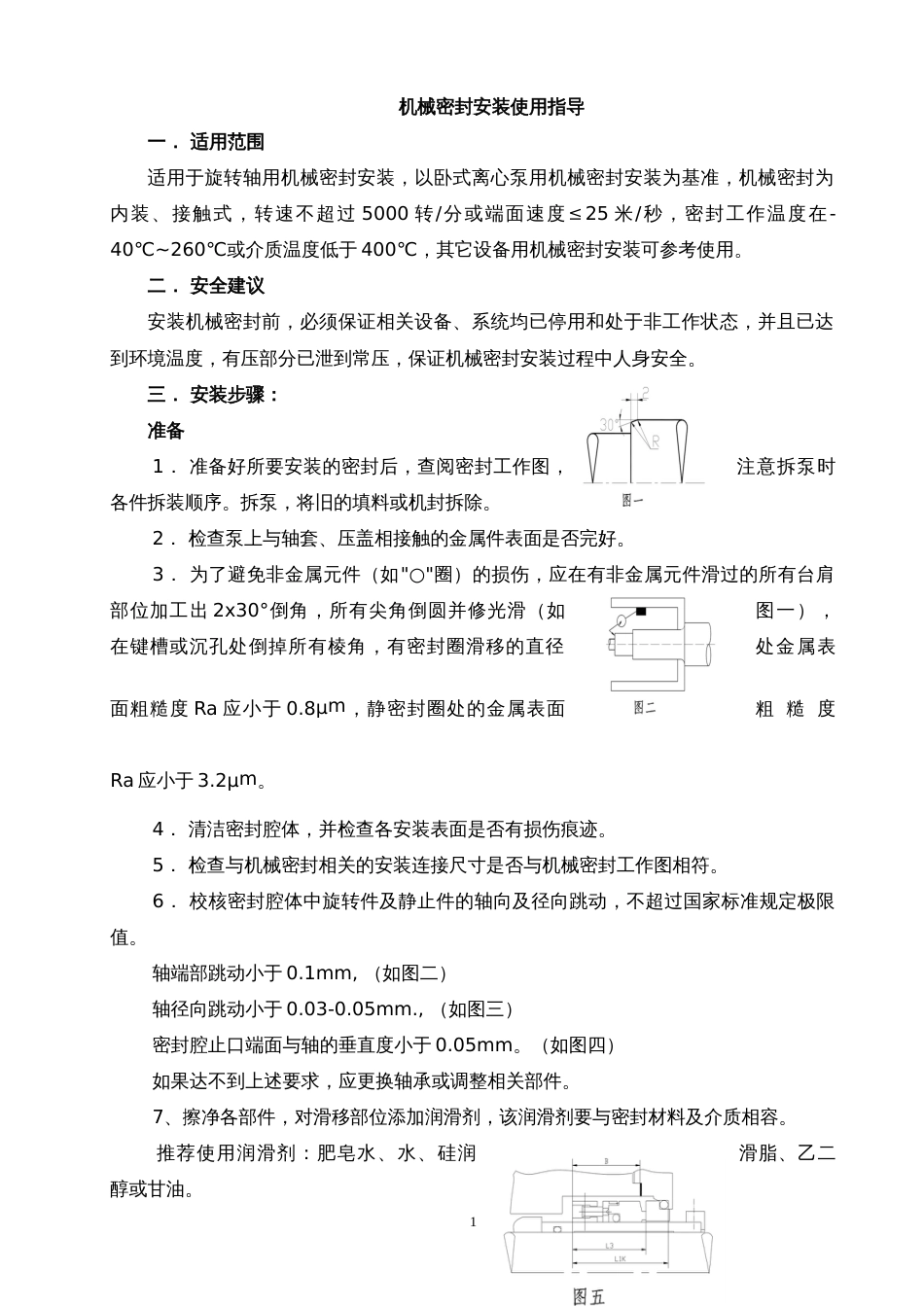 机械密封安装使用指导说明书_第1页