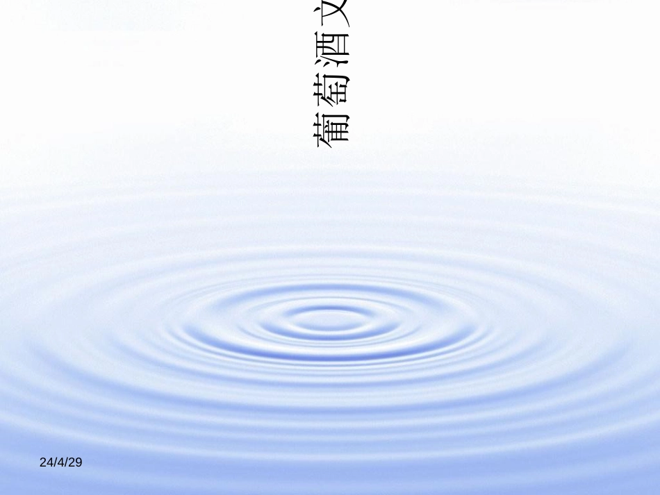 浅谈世界酒文化——葡萄酒精选文档214页_第1页