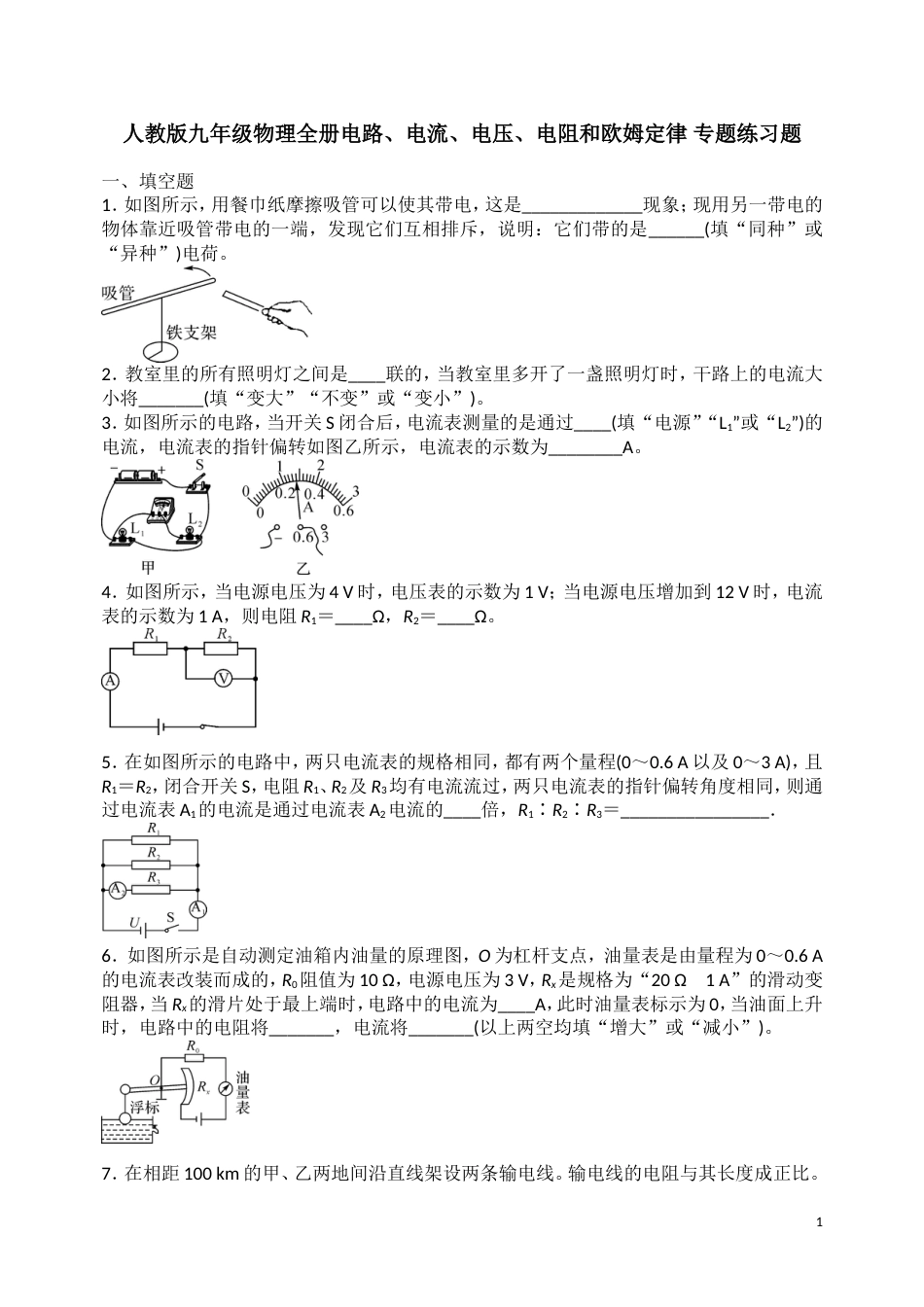 电路、电流、电压、电阻和欧姆定律练习题_第1页