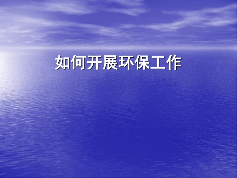 化工企业如何开展环保工作_第1页