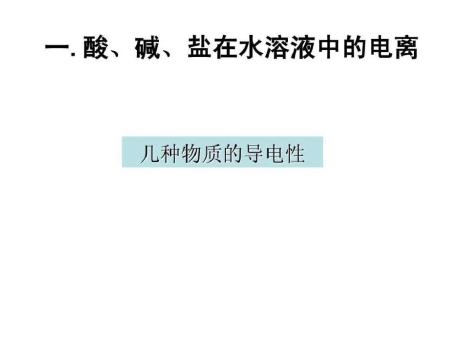 电解质的电离.ppt文档资料_第3页