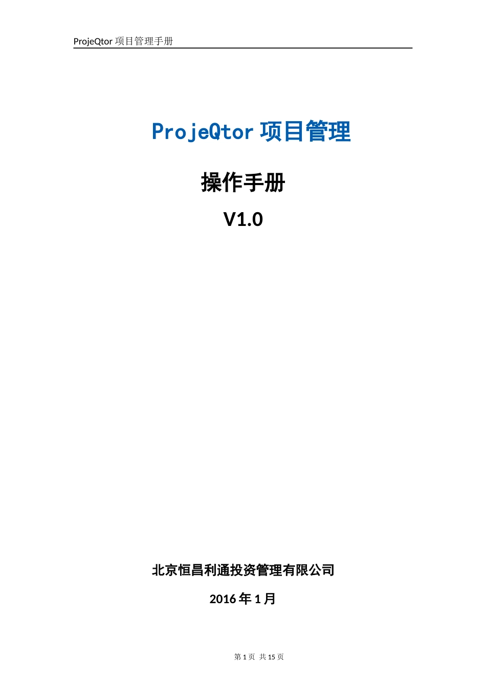 ProjeQtor操作手册[共13页]_第1页