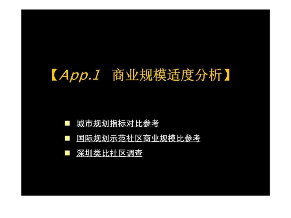 社区商业规模适宜度分析_第1页