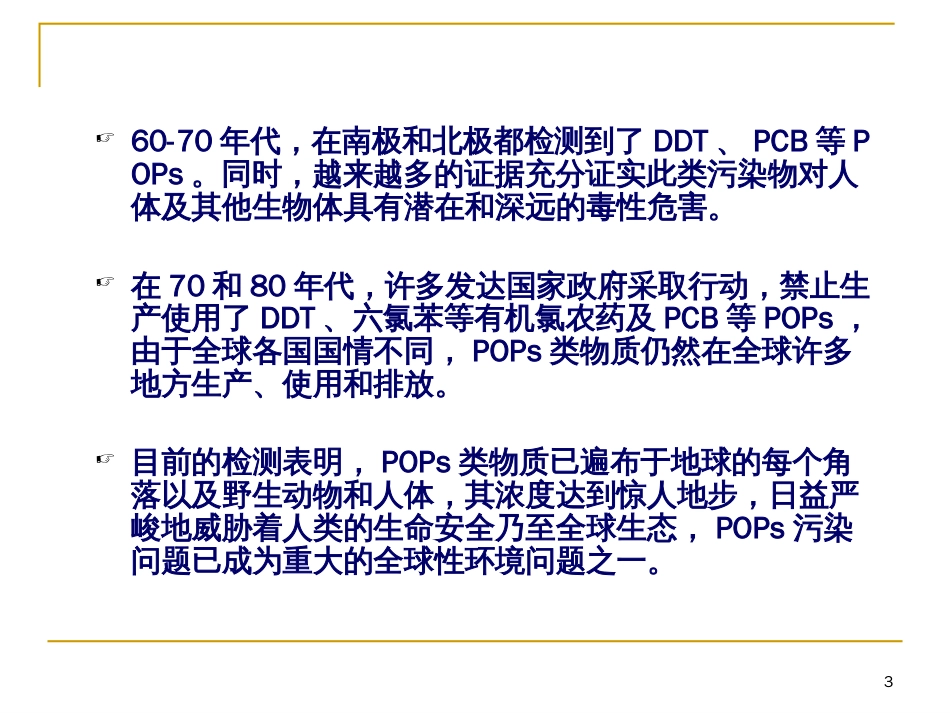 第9讲持久性有机污染物_第3页