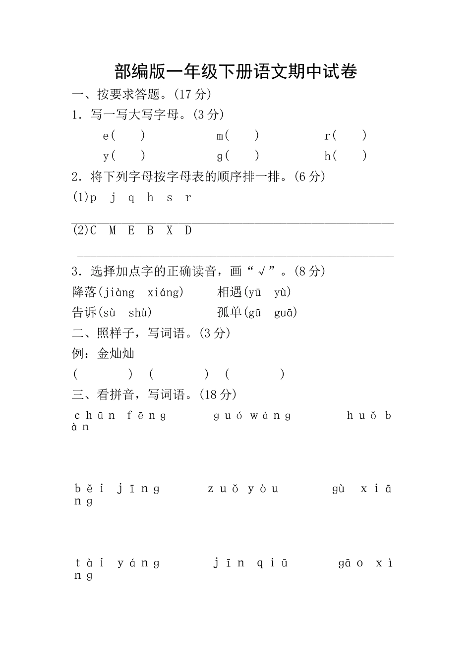 部编版一年级下册语文期中试卷及答案_第1页