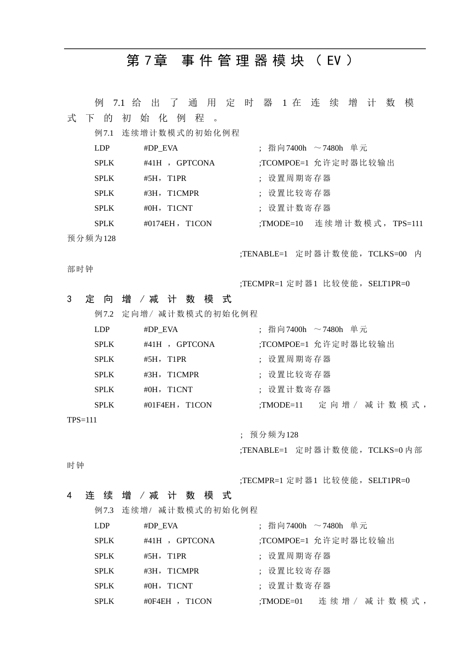 第7章 TMS320LF2407事件管理器模块_第1页