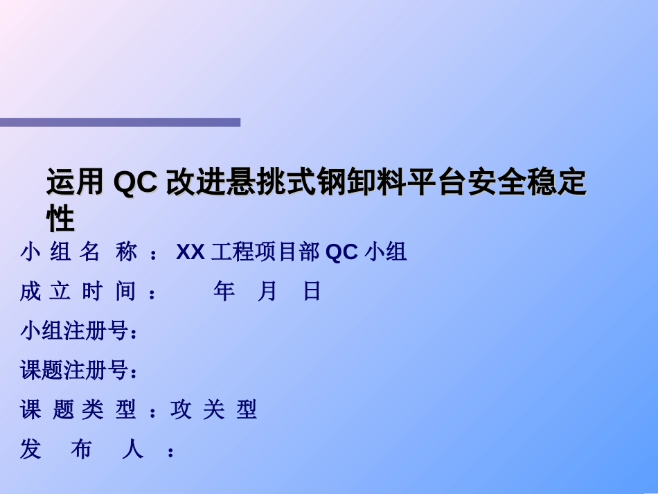 xx工程QC成果运用QC改进悬挑式钢卸料平台安全稳定性全国一等奖_第1页