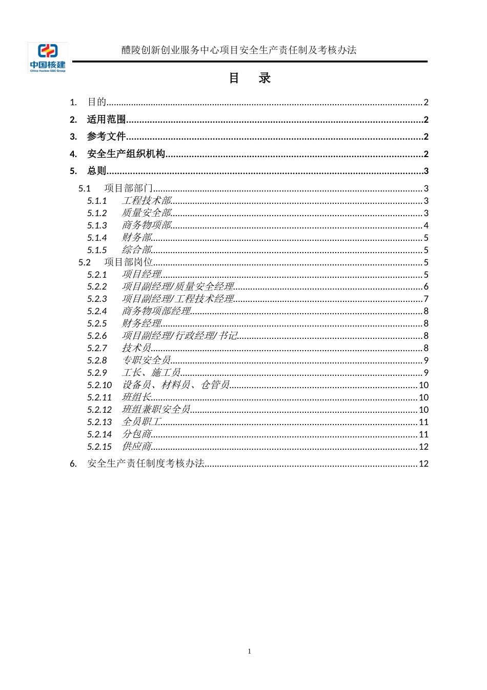 安全生产责任制及考核办法[25页]_第2页