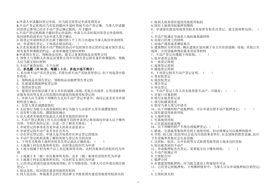 不动产统一登记操作规范考试题及答案[共9页]_第3页