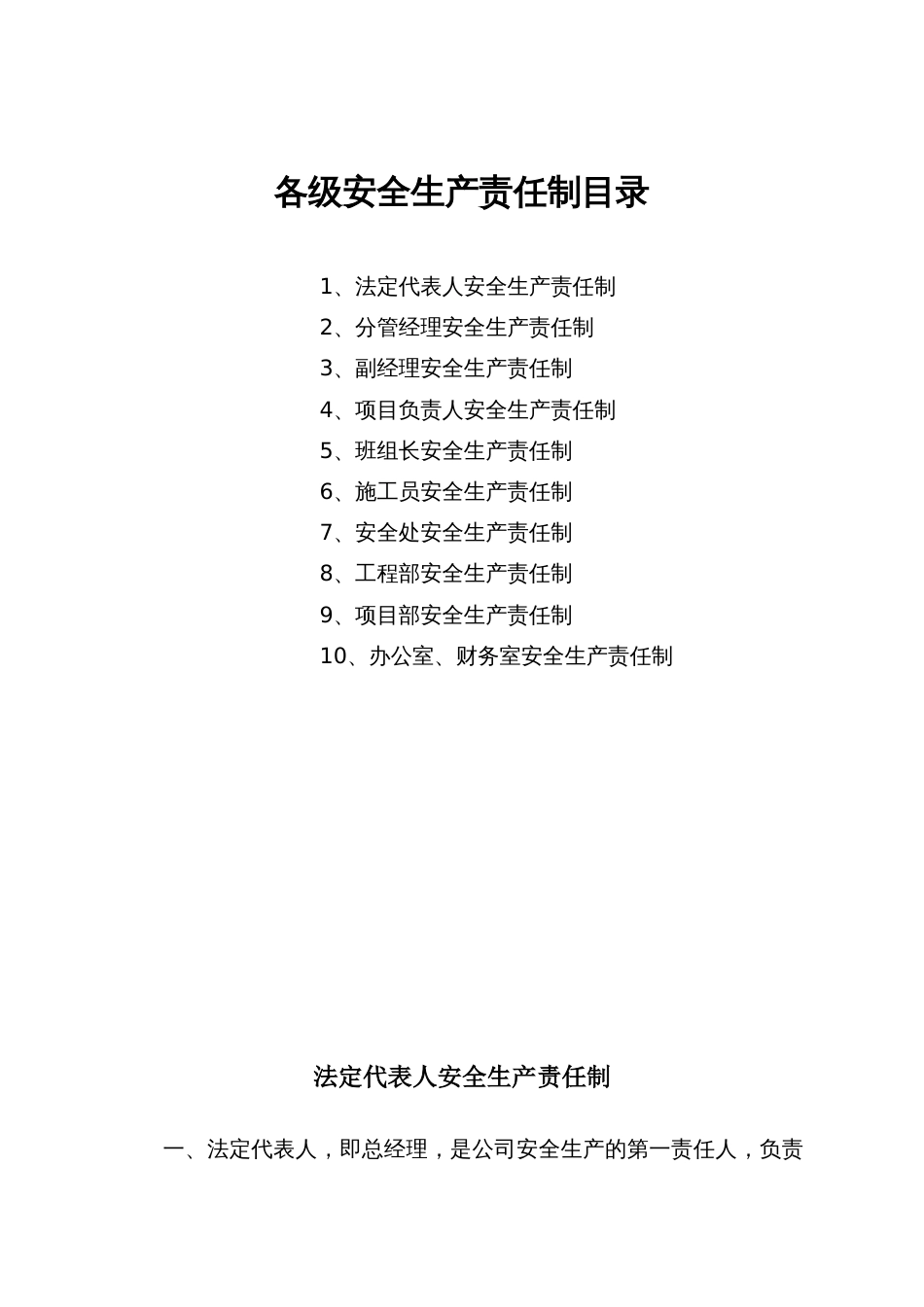 各级安全生产责任制目录及文件[共11页]_第1页