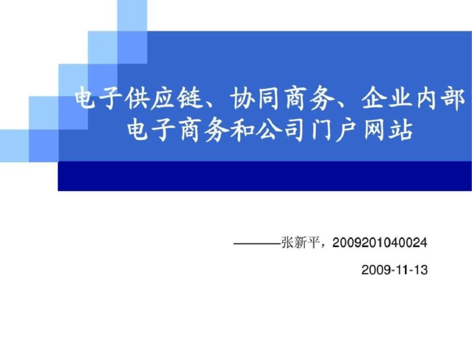 电子供应链、协同商务、企业内部电子商务和公司门户网站文档资料_第1页