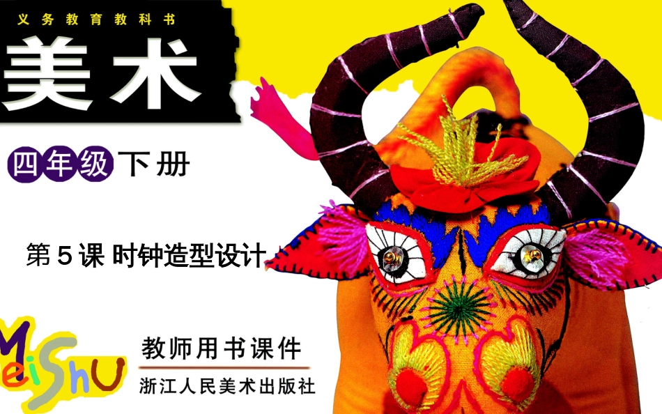 第5课时钟造型设计_第1页