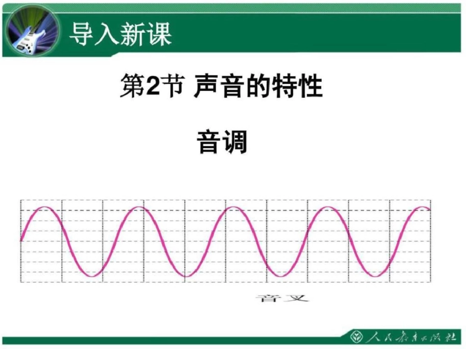 声音的特性教学课件郑丹丹图文_第3页