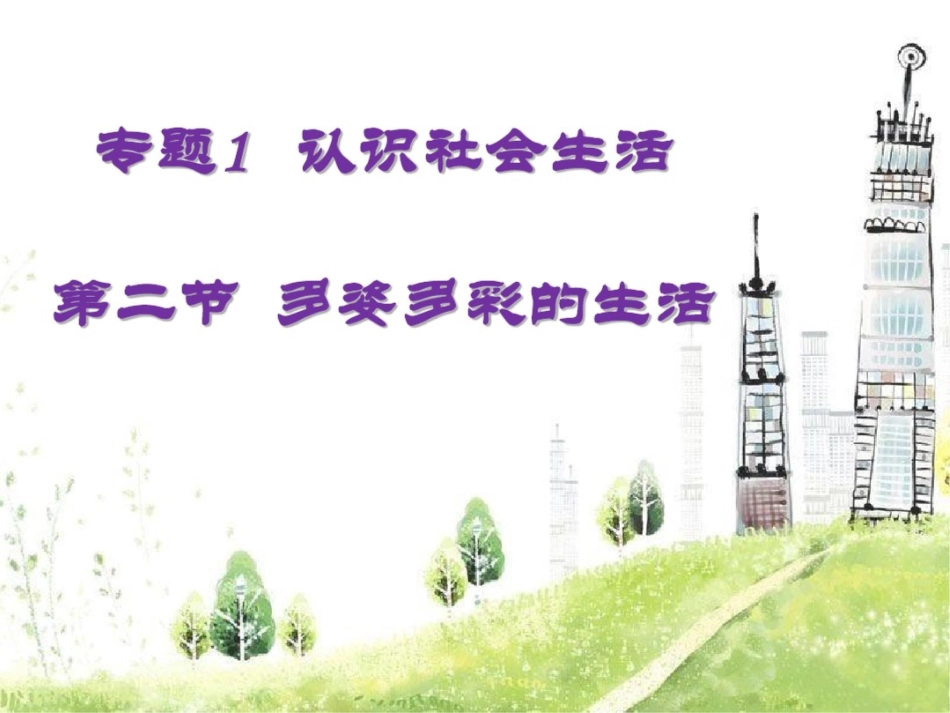 多元的生活方式[共12页]_第1页