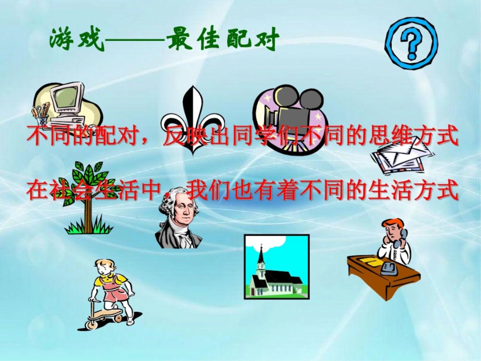 多元的生活方式[共12页]_第2页