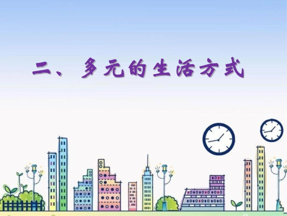 多元的生活方式[共12页]_第3页