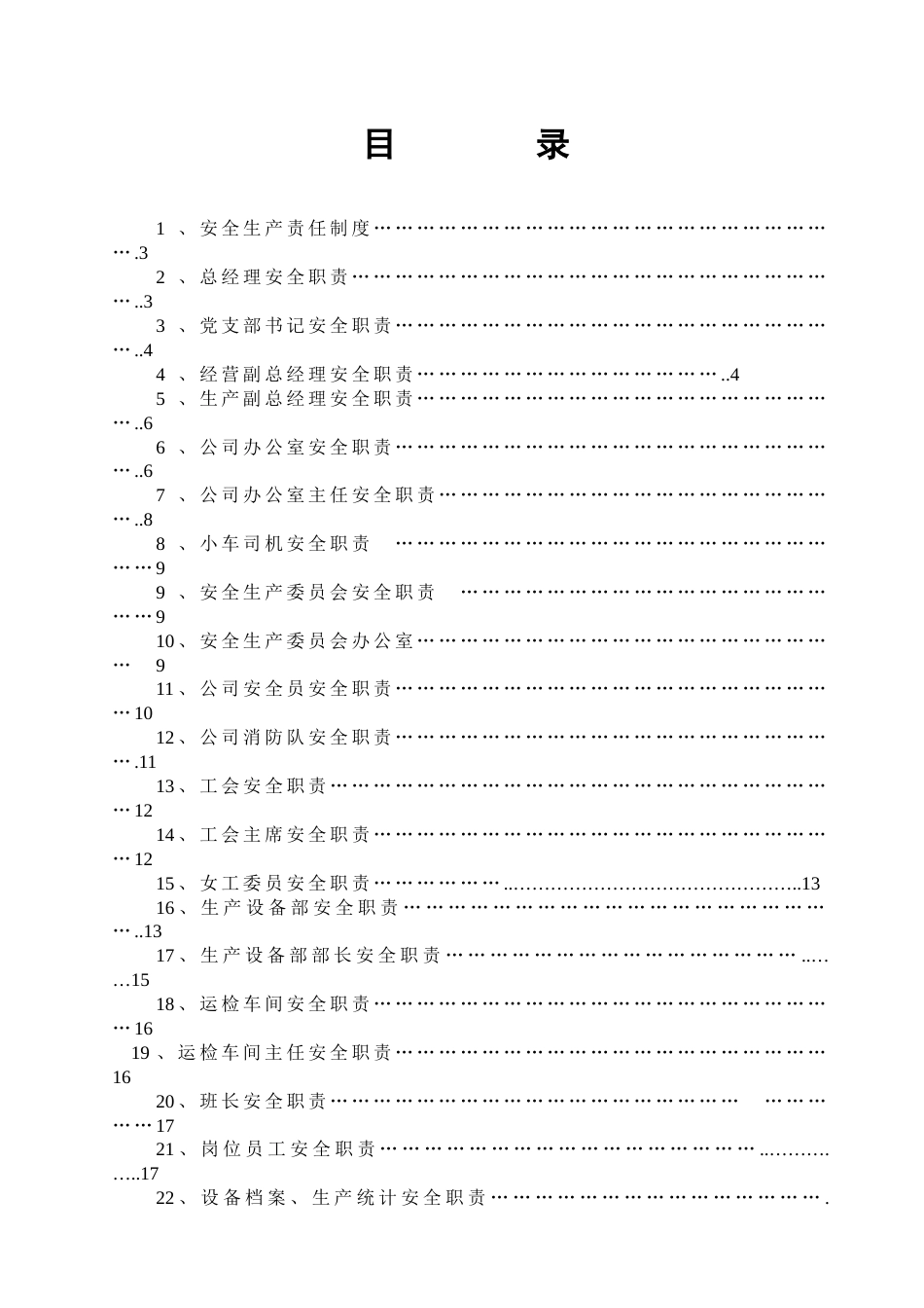 各岗位安全责任制[共23页]_第2页