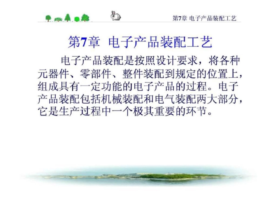 电子产品结构工艺第7章装配文档资料_第1页