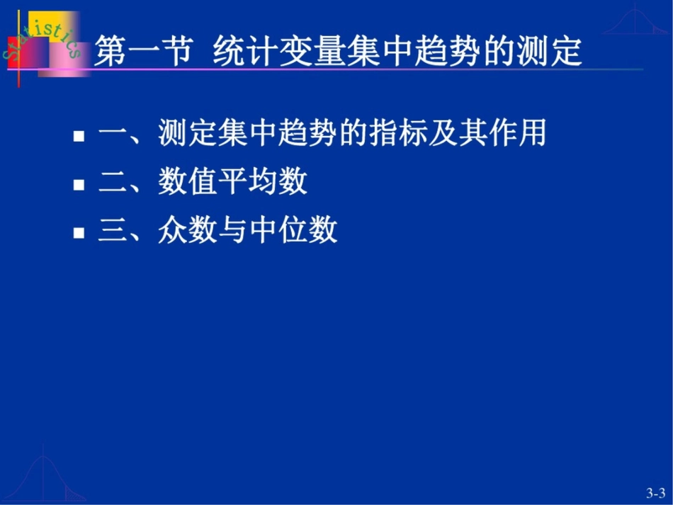 大学统计学第3章数据分布特征的描述_第3页