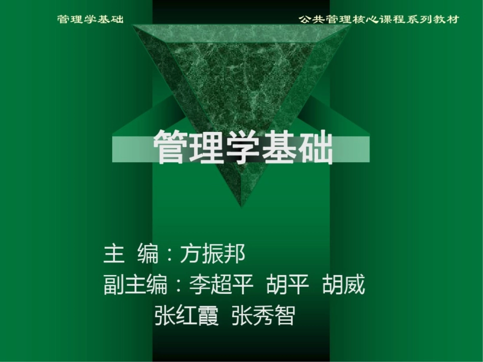 方振邦管理学基础10_第1页