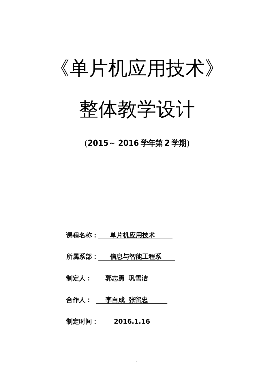 单片机应用技术课程整体教学设计[共39页]_第1页