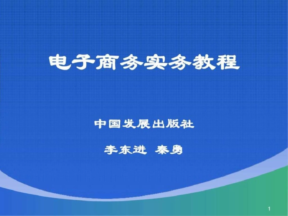 电子商务实务教程第1章文档资料_第1页