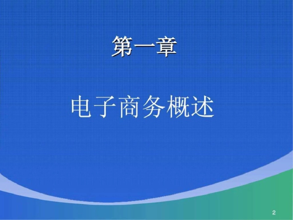 电子商务实务教程第1章文档资料_第2页
