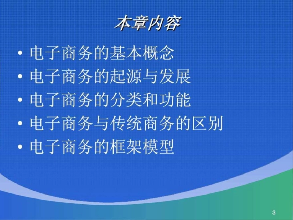 电子商务实务教程第1章文档资料_第3页