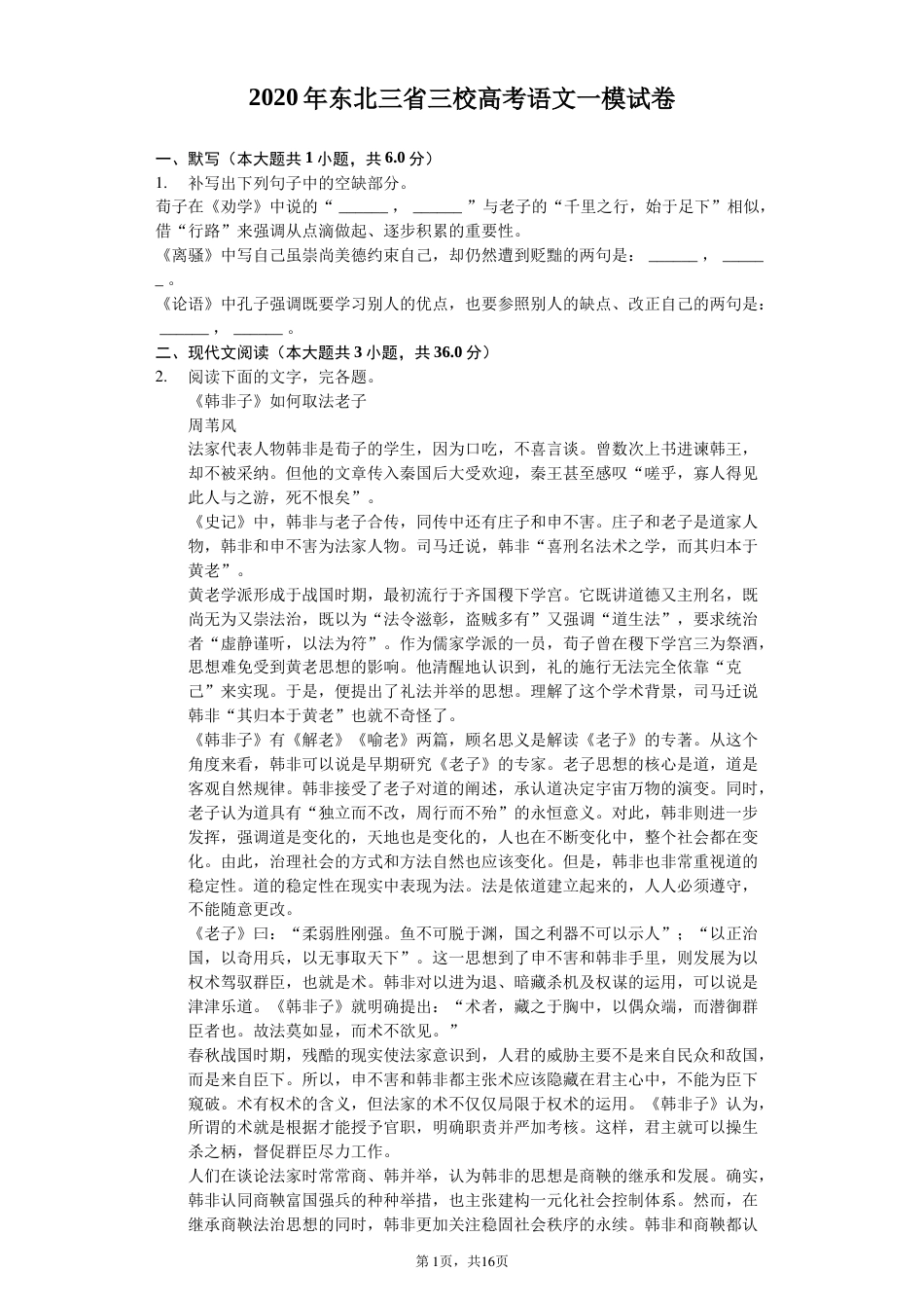 东北三省三校高考语文一模试卷含答案解析[共16页]_第1页