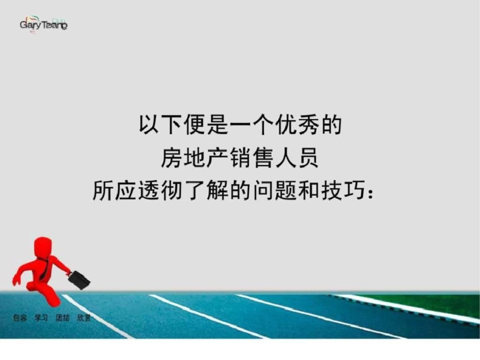 房地产销售技巧与客户购买分析_第2页