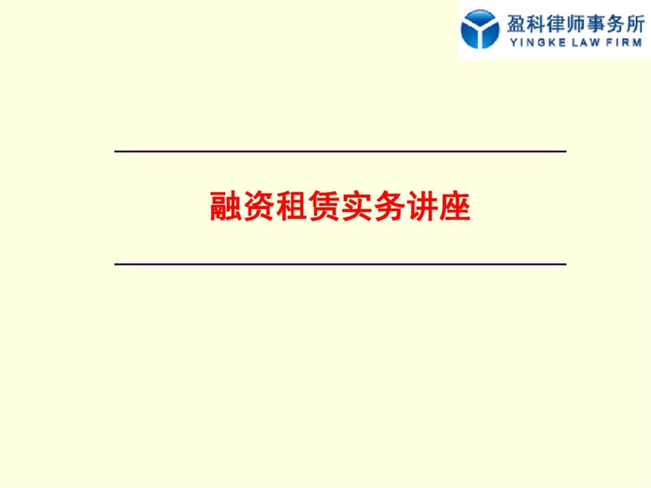 培训课件融资租赁实务讲座孙自通_第1页