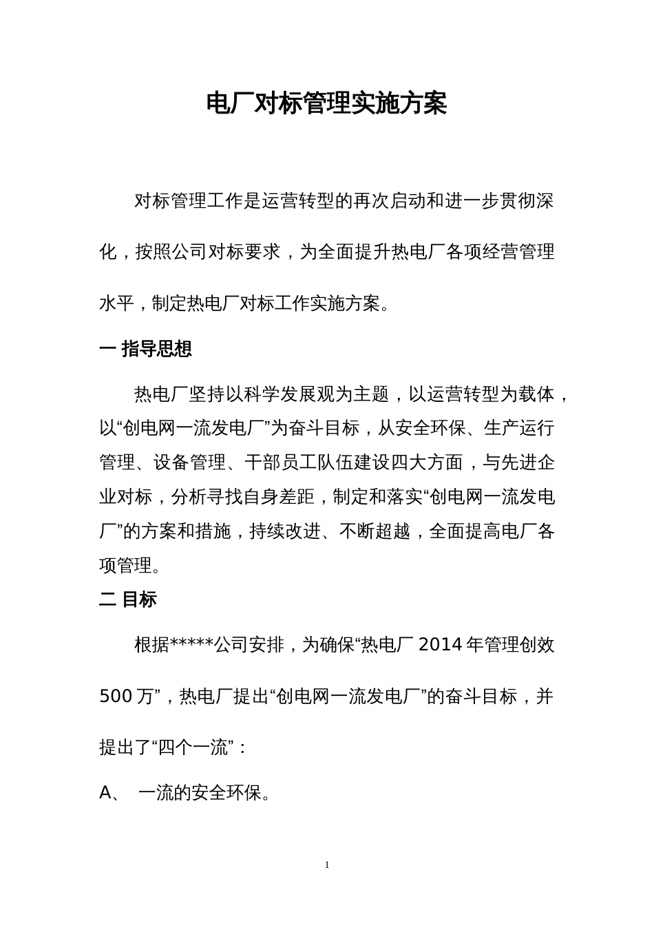 电厂对标实施方案[共25页]_第1页