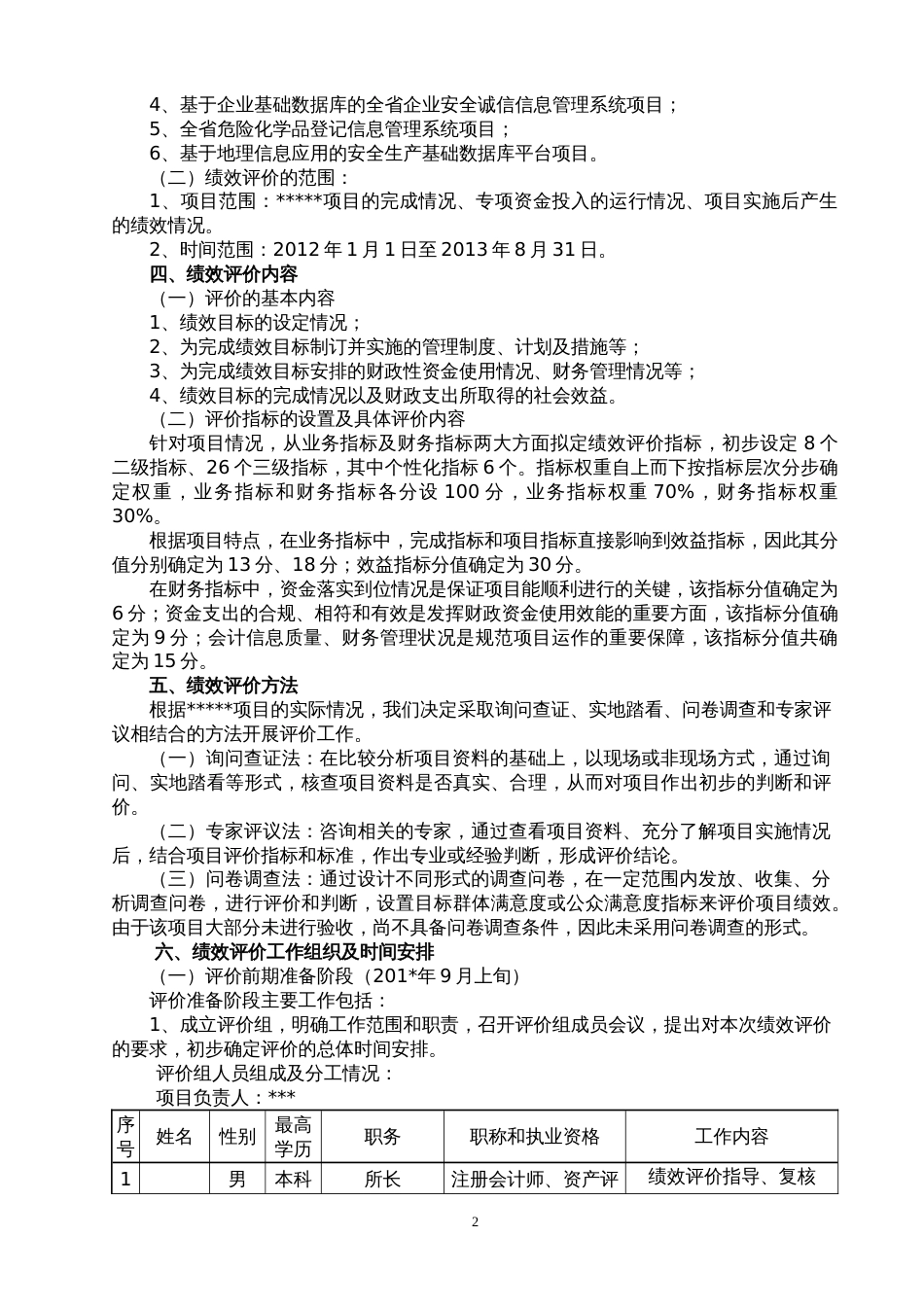 绩效评价实施方案[共6页]_第2页