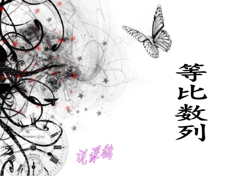 等比数列说课课件_第1页