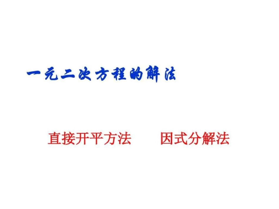 福建省泉州市泉港区三川中学华师大版九年级数学上册课....ppt文档资料_第1页