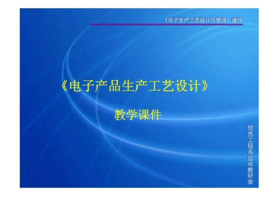 电子生产工艺设计与管理课件文档资料_第1页